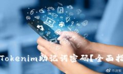 如何找回Tokenim助记词密码