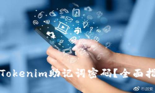 如何找回Tokenim助记词密码？全面指南与解答