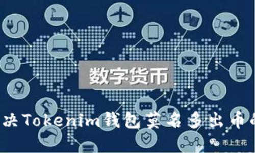 如何解决Tokenim钱包莫名多出币的问题？