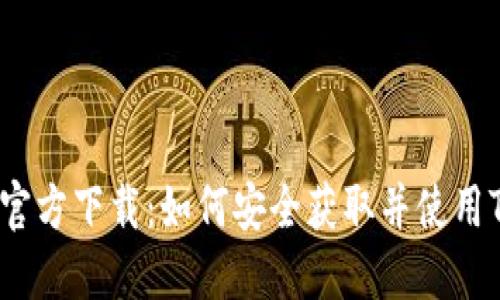 Tokenim官方下载：如何安全获取并使用Tokenim？