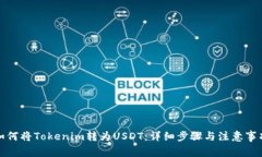如何将Tokenim转为USDT：详细