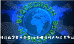 博彦科技数字货币排名：