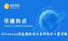 从Tokenim钱包转账到交易所