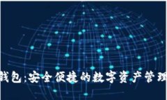 Tokenim钱包：安全便捷的数