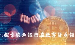 数字货币农行：探索农业