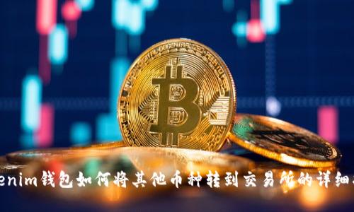 Tokenim钱包如何将其他币种转到交易所的详细指南