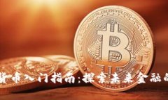 渭南数字货币入门指南：