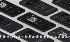 数字货币VDS：深入解析加