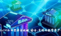 TokenIM私钥登录全攻略：安