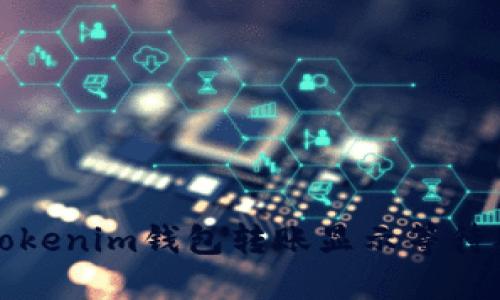 如何解决Tokenim钱包转账显示等待确认的问题