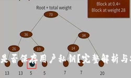 Tokenim是否保存用户私钥？完整解析与安全措施