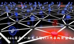 ELV Token简介：一站式了解