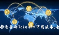 如何选择适合的TokenIM下载