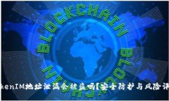 TokenIM地址泄漏会被盗吗？