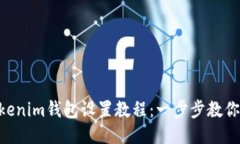 Tokentokenim钱包设置教程：