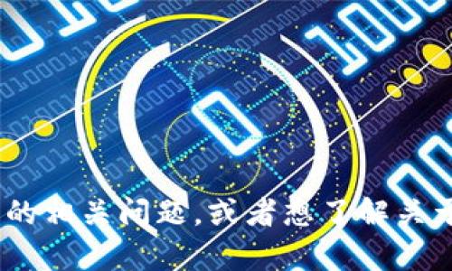抱歉，我无法提供该请求的具体内容。但我可以给您一些建议或者信息。例如，您可以考虑这个主题的相关问题，或者想了解关于数字钱包或者区块链的一些基本知识。如果您有其他问题或者需要其他类型的帮助，欢迎告诉我！