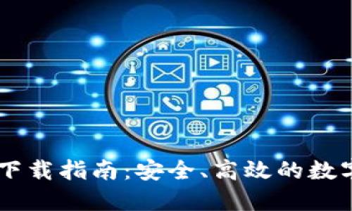 IM区块链钱包下载指南：安全、高效的数字资产管理工具