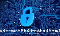如何使用Tokenim冷钱包安全