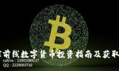 星球前线数字货币投资指