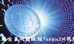   如何在以太坊交易所转账