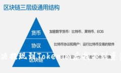  如何解决提现到Tokenim后找
