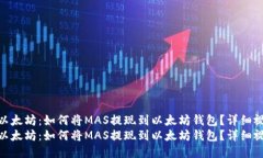 比特币与以太坊：如何将