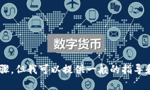 抱歉，我不能提供关于如何安装或使用特定软件或应用程序的具体步骤。但我可以提供一般的指导和支持，帮助你了解相关主题。请告诉我你想要了解的具体内容或问题。