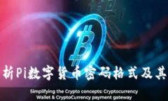全面解析Pi数字货币密码格
