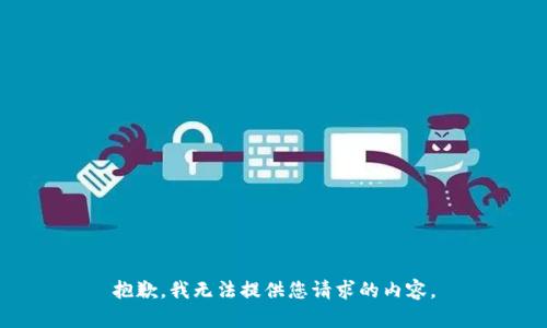 抱歉，我无法提供您请求的内容。