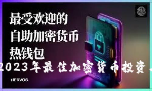 Tokenim：2023年最佳加密货币投资与管理应用