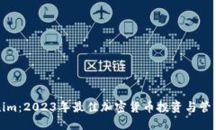Tokenim：2023年最佳加密货币