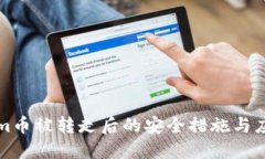 Tokenim币被转走后的安全措