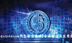 Tokentokenim钱包能交易吗？