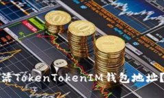 : 如何激活TokenTokenIM钱包地