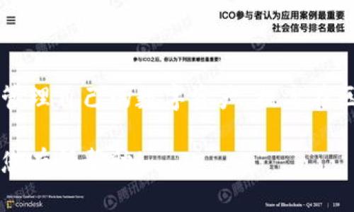   如何在Tokenim中切换网络，提升您的区块链使用体验 / 
 guanjianci Tokenim,切换网络,区块链,数字货币 /guanjianci 

在当前数字货币和区块链技术快速发展的时代，越来越多的用户开始接触和使用各种去中心化应用（DApp）和钱包。其中，Tokenim作为一种新兴的钱包和交易平台，因其用户友好的界面和优秀的功能而受到广泛欢迎。本文将详细介绍如何在Tokenim中切换网络，以便用户能够灵活地在不同的区块链网络之间进行操作，从而提升整体使用体验。

Tokenim支持多种主流的区块链网络，包括以太坊（Ethereum）、币安智能链（Binance Smart Chain）、波卡（Polkadot）等。每种网络都有其独特的特性和优势，用户选择合适的网络能够帮助其节省交易费用、加快交易速度，同时也能够在不同的生态系统中找到更多的投资机会。因此，掌握如何在Tokenim中切换网络至关重要。

一、为什么需要切换网络？
首先，我们需要明白切换网络的意义。不同的区块链网络拥有不同的特点，例如：

1. **交易费用**：以太坊网络的交易费用（gas fees）往往较高，而其他网络如币安智能链的交易费用相对较低。对于频繁交易的用户来说，选择低费用的网络能够显著降低运营成本。

2. **交易速度**：不同网络的区块确认时间存在差异。在某些情况下，用户可能需要更快的交易确认，以便更迅速地抓住投资机会，尤其是在市场波动较大的情况下。

3. **生态系统的丰富性**：一些网络上拥有丰富的DApp和服务，例如DeFi、NFT等，选择合适的网络可以帮助用户更好地参与这些生态系统。

综上所述，了解和掌握Tokenim切换网络的操作，可以帮助用户在不同的区块链环境中灵活地进行交易和投资。

二、Tokenim切换网络的步骤
接下来，我们讲解在Tokenim中切换网络的具体步骤：

ol
listrong打开Tokenim应用/strong：确保您已下载并安装了Tokenim钱包，并使用有效的账户登录。/li

listrong找到网络设置/strong：在应用的主界面，通常会在右上角或底部找到“网络”或“设置”的图标。点击进入。/li

listrong选择目标网络/strong：在网络设置界面，您将看到一个可选择的网络列表，常见的有以太坊、币安智能链、波卡等。选择您需要转到的目标网络。/li

listrong确认切换/strong：选择目标网络后，系统可能会要求您确认操作。确认后，Tokenim将自动切换到您选择的网络，并加载相关网络的信息。/li

listrong开始交易/strong：切换成功后，您可以进行与新网络相关的交易，例如发送数字货币、连接到DApp等操作。/li
/ol

以上步骤简单明了，但在具体操作中，用户可能会碰到一些问题，例如网络切换失败、交易未确认等，这时需要根据提示进行相应的排查和处理。

三、切换网络时常见的问题及解决方法
在切换网络的过程中，用户可能会遇到各种问题，以下是一些常见的问题及其解决方案：

h41. 网络切换失败/h4
如果您在Tokenim中切换网络时遇到了失败提示，可能的原因包括：

ul
listrong网络连接问题/strong：请确保您的设备连接的网络状况良好。使用稳定的Wi-Fi或移动数据以确保操作顺利。/li
listrongTokenim版本问题/strong：更新您的Tokenim应用至最新版本，修复可能存在的BUG和改善网络连接稳定性。/li
listrong目标网络维护/strong：某些网络可能因维护或故障而无法进行切换，您可以查询目标网络的官方渠道确认其状态。/li
/ul

如果以上方法无法解决问题，建议联系Tokenim客服获取进一步的技术支持。

h42. 交易未确认/h4
在进行了交易后，如果交易未能及时确认，可能出现以下原因：

ul
listrong网络拥堵/strong：某些网络在高峰期可能会出现交易积压，导致交易确认延迟。您可以尝试提高交易费用，增加gas费用。/li
listrong账户余额不足/strong：请确保您的账户中有足够的数字货币用于支付交易费用。/li
listrong合约问题/strong：如果您正在使用的DApp出现故障，可能也会导致交易未被处理，此时需要联系相关服务方。/li
/ul

h43. 如何选择合适的网络？/h4
选择合适的网络是确保用户获得最佳使用体验的重要步骤。用户可以根据以下因素选择：

ul
listrong交易频率/strong：如果您是高频交易者，建议选用交易手续费较低且处理速度快的网络，比如币安智能链。/li
listrongDApp需求/strong：如果您希望使用某些特定的DApp，务必确认这些DApp支持的网络。/li
listrong投资目标/strong：根据目标项目的生态系统和合作伙伴的变化及时切换网络，获取潜在的投资机会。/li
/ul

h44. 切换网络后怎样查看余额？/h4
不同网络之间的资产不能互通，因此在切换网络后，用户在新网络中查看余额时需注意以下几点：

ul
listrong余额重置/strong：切换到新网络时，您可能无法看到原有网络的资产余额。请确保您在正确的网络上查看相应的资产。/li
listrong多钱包管理/strong：如果您管理多个钱包，确保您在切换网络时使用的是正确的地址和钱包。/li
listrong支持资产/strong：部分网络只支持特定的代币类型，请务必确认新网络是否支持您当前的资产，防止发生资产损失。/li
/ul

h45. 切换网络会影响我的交易记录吗？/h4
切换网络不会影响您在Tokenim中的交易记录，历史交易信息会保留。然而，用户在不同网络上的交易记录是分开的。例如，您在以太坊上的交易记录不会在币安智能链上显示，反之亦然。用户需要清楚这一点，以便管理自己的交易记录和资产。

h46. 如何反馈问题和建议？/h4
在使用Tokenim的过程中，若用户遇到问题或有改进建议，可以通过以下渠道进行反馈：

ul
listrong应用内反馈/strong：Tokenim通常提供了反馈功能，用户可以直接在应用内提交问题或建议。/li
listrong社交媒体/strong：关注Tokenim的官方社交媒体平台（如Twitter、Facebook），可获得最新的信息和技术支持。/li
listrong官方网站/strong：访问Tokenim的官方网站，通常会提供客服邮箱或在线客服的联系方式。/li
/ul

四、总结
切换网络是Tokenim用户经常需要进行的操作，它直接影响到交易的成本和效率。掌握切换网络的技巧，以及在遇到问题时的应对策略，将有助于用户更好地管理自己的数字资产，提高在区块链世界中的体验。

总之，区块链技术仍在不断演进，了解Tokenim的基本操作并保持与时俱进的知识，将会使您在数字货币投资和交易时站在一个更有利的位置。希望本文能对您有所帮助！