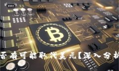 数字货币是否有可能取代