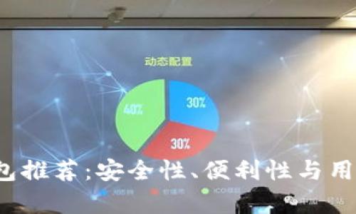 2023年以太坊钱包推荐：安全性、便利性与用户体验的全面分析