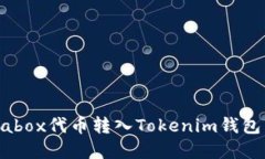 如何将Prabox代币转入Toke