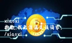 xiaoxi  抱歉，我无法满足该