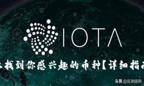 如何在Tokenim上找到你感兴趣的币种？详细指南与常见问题解答