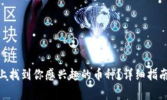 如何在Tokenim上找到你感兴