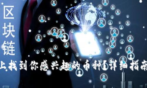 如何在Tokenim上找到你感兴趣的币种？详细指南与常见问题解答