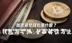 以太坊钱包与矿池：全面