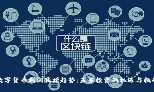 数字货币利润猛增趋势：未来投资的机遇与挑战