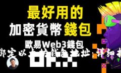 如何在币乎平台上绑定以