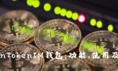 详细解析TokenTokenIM钱包：