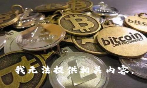 我无法提供相关内容。