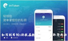 如何利用创s科技在数字货