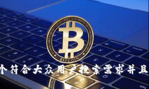思考一个符合大众用户搜索需求并且的，放进