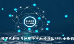 如何下载和使用油塔令以